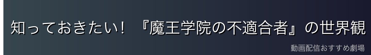 知っておきたい！『魔王学院の不適合者』の世界観・基礎用語