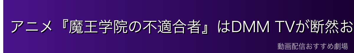 アニメ『魔王学院の不適合者』はDMM TVが断然おすすめ