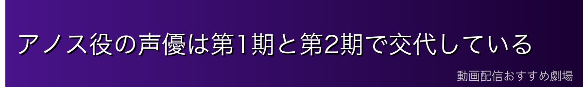 アノス役の声優は第1期と第2期で交代している