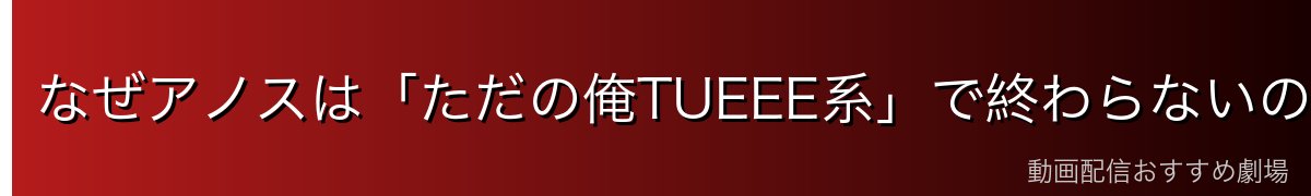 なぜアノスは「ただの俺TUEEE系」で終わらないのか