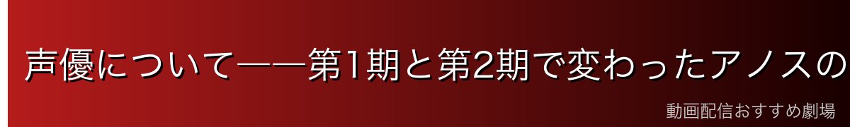 声優について――第1期と第2期で変わったアノスの声