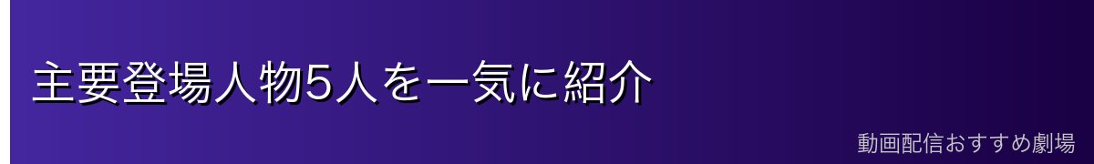 主要登場人物5人を一気に紹介