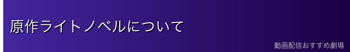 原作ライトノベルについて