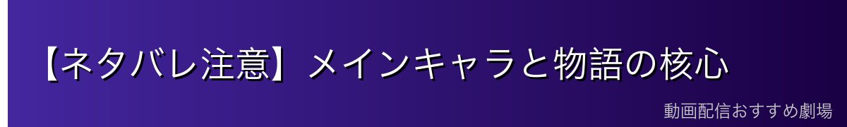 【ネタバレ注意】メインキャラと物語の核心