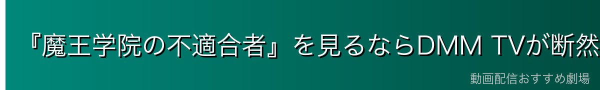 『魔王学院の不適合者』を見るならDMM TVが断然おすすめ