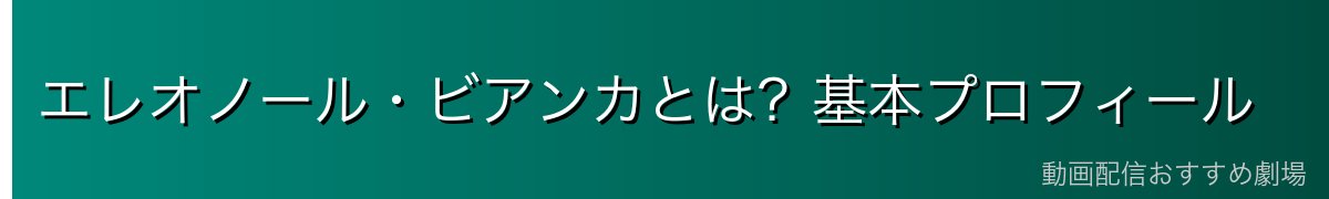 エレオノール・ビアンカとは？基本プロフィール