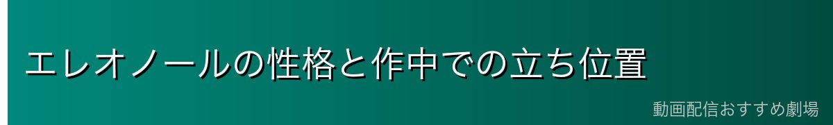 エレオノールの性格と作中での立ち位置