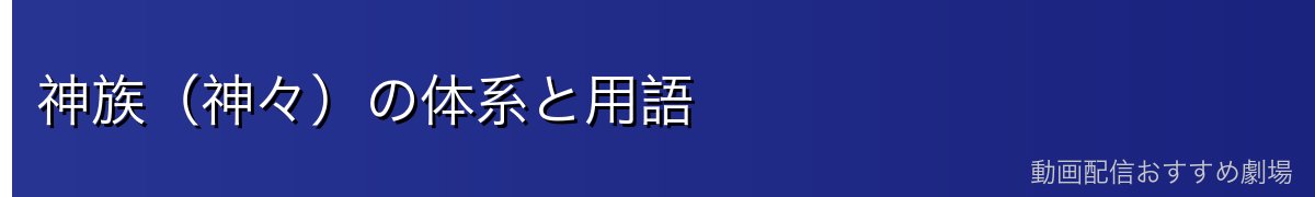 神族（神々）の体系と用語