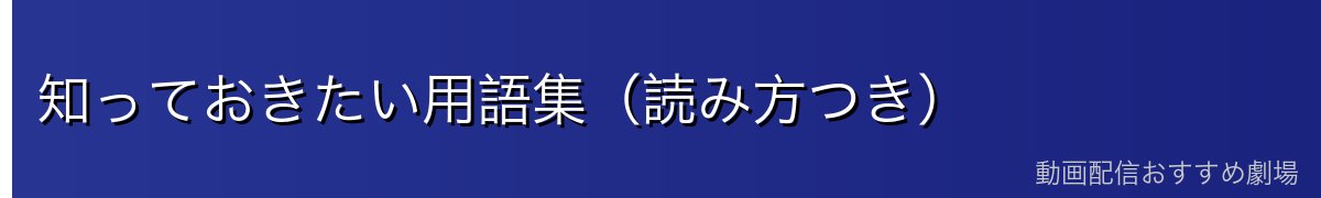 知っておきたい用語集（読み方つき）