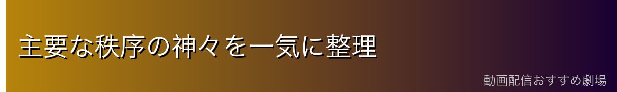 主要な秩序の神々を一気に整理