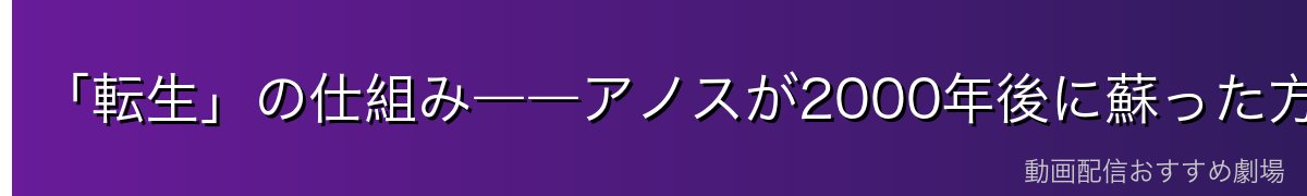 「転生」の仕組み――アノスが2000年後に蘇った方法