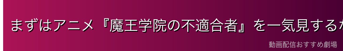 まずはアニメ『魔王学院の不適合者』を一気見するならDMM TVがイチオシ