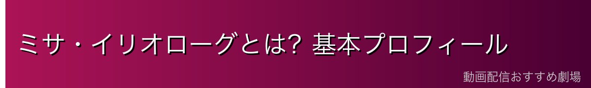 ミサ・イリオローグとは？基本プロフィール