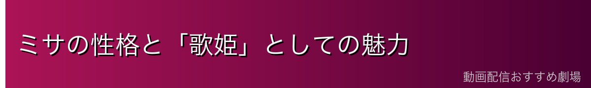 ミサの性格と「歌姫」としての魅力