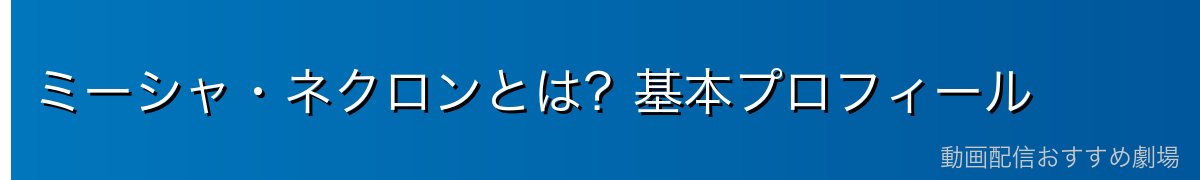 ミーシャ・ネクロンとは？基本プロフィール