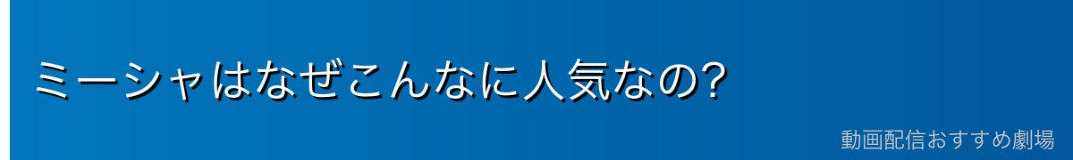 ミーシャはなぜこんなに人気なの？