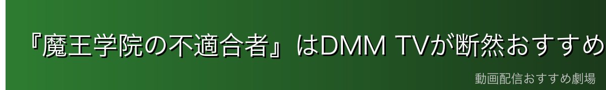 『魔王学院の不適合者』はDMM TVが断然おすすめ