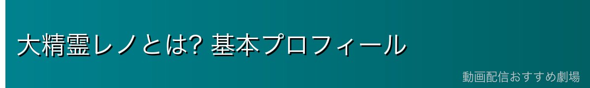 大精霊レノとは? 基本プロフィール