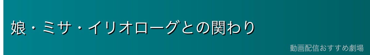娘・ミサ・イリオローグとの関わり