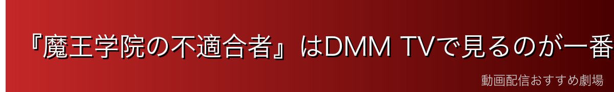 『魔王学院の不適合者』はDMM TVで見るのが一番おすすめ