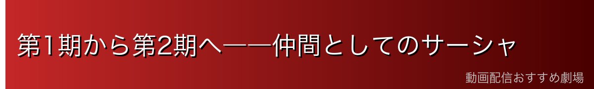 第1期から第2期へ――仲間としてのサーシャ