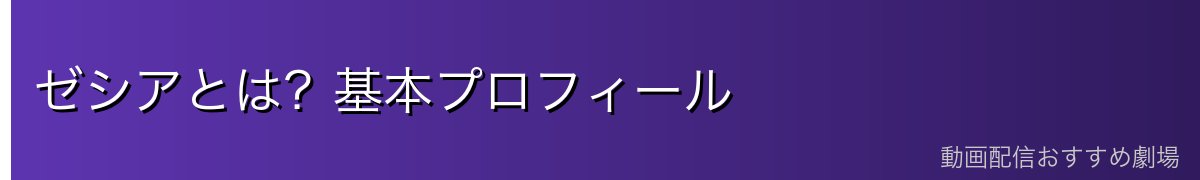 ゼシアとは？基本プロフィール