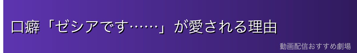口癖「ゼシアです……」が愛される理由