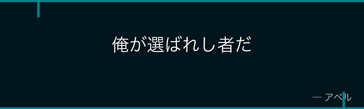俺が選ばれし者だ