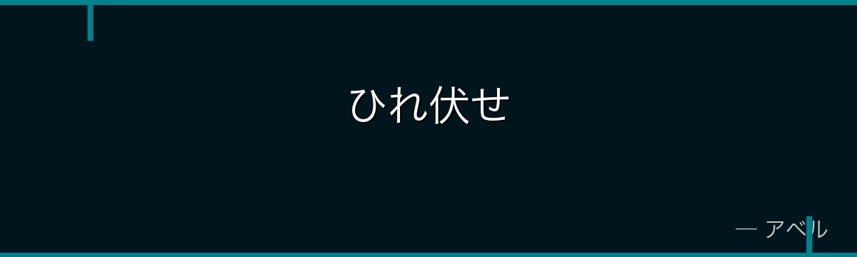 ひれ伏せ
