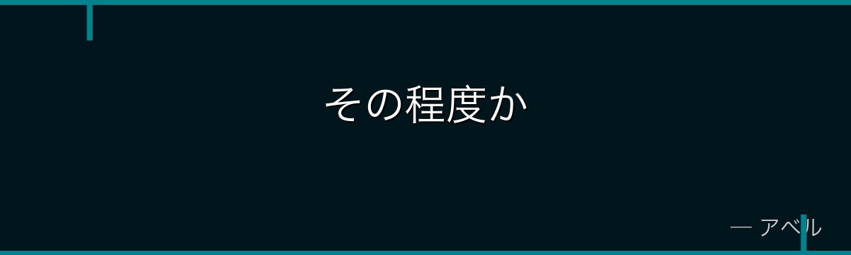 その程度か
