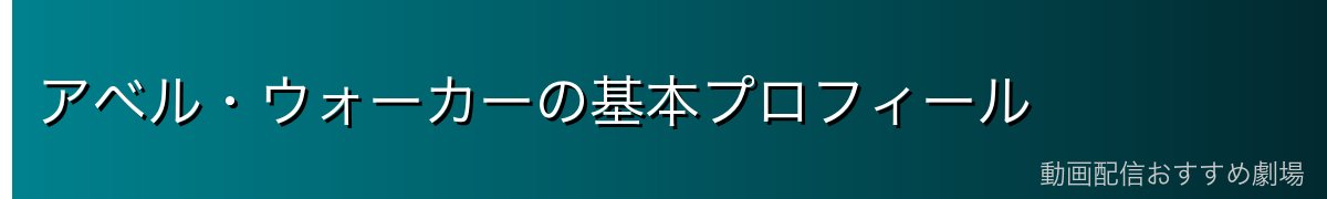 アベル・ウォーカーの基本プロフィール