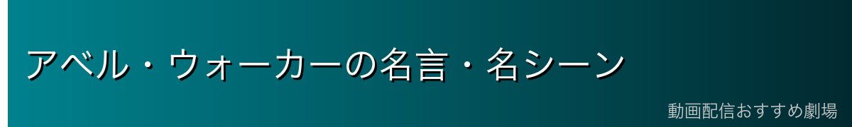 アベル・ウォーカーの名言・名シーン