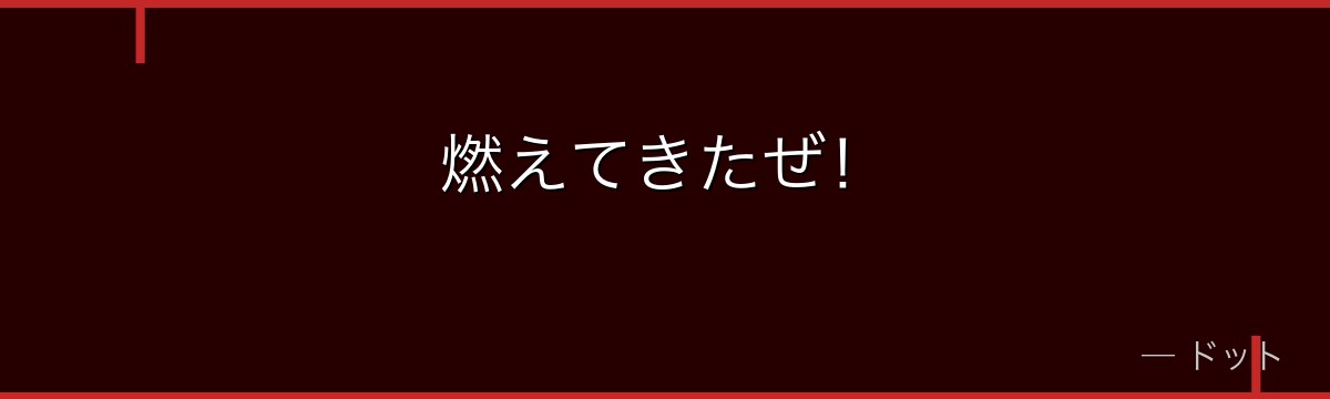燃えてきたぜ！