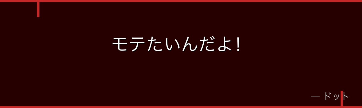モテたいんだよ！