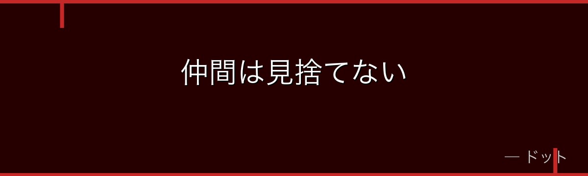 仲間は見捨てない