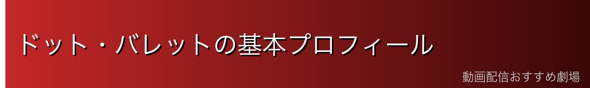 ドット・バレットの基本プロフィール