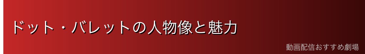 ドット・バレットの人物像と魅力