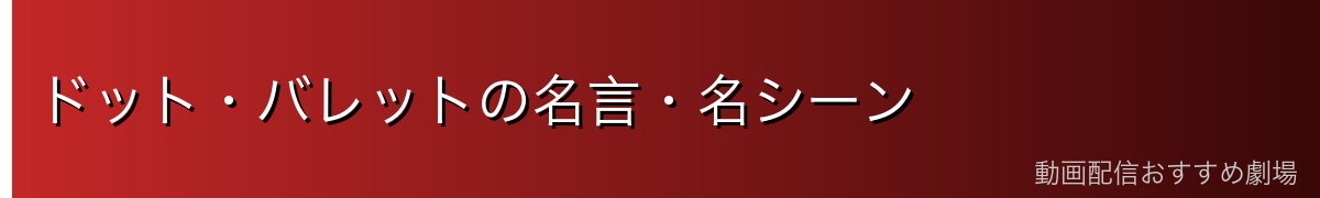 ドット・バレットの名言・名シーン