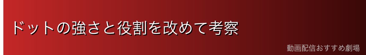 ドットの強さと役割を改めて考察
