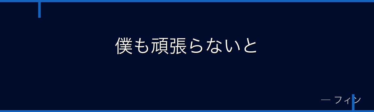 僕も頑張らないと