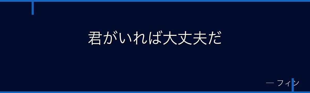 君がいれば大丈夫だ