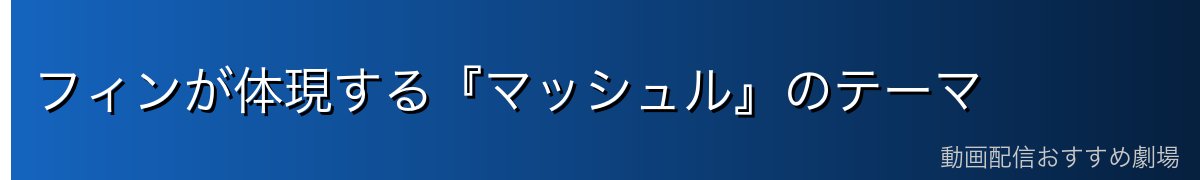 フィンが体現する『マッシュル』のテーマ