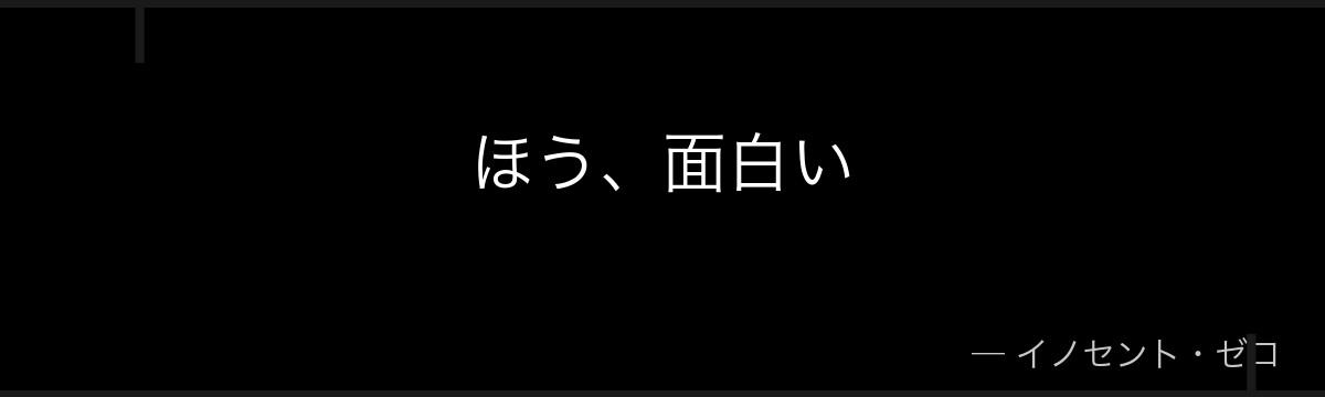 ほう、面白い