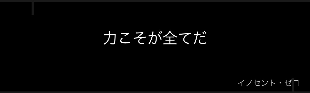 力こそが全てだ