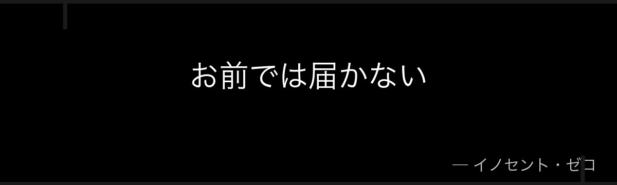 お前では届かない