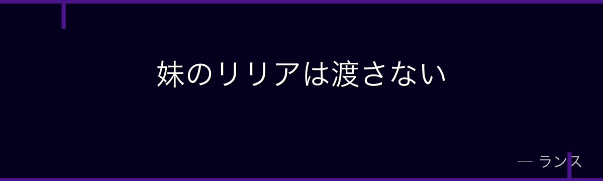 妹のリリアは渡さない