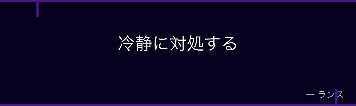 冷静に対処する