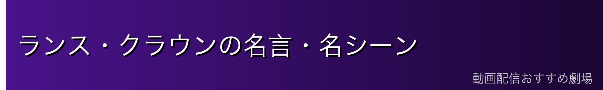 ランス・クラウンの名言・名シーン