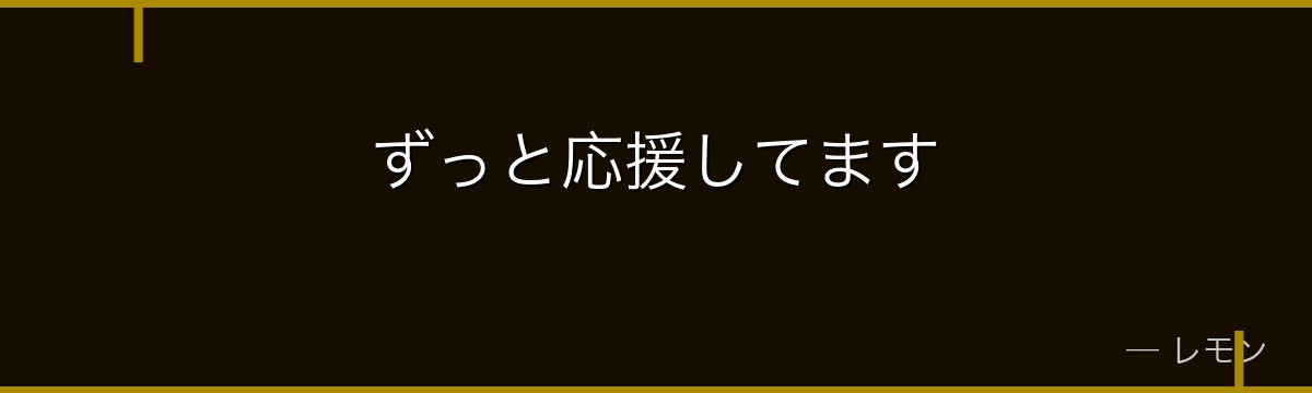 ずっと応援してます