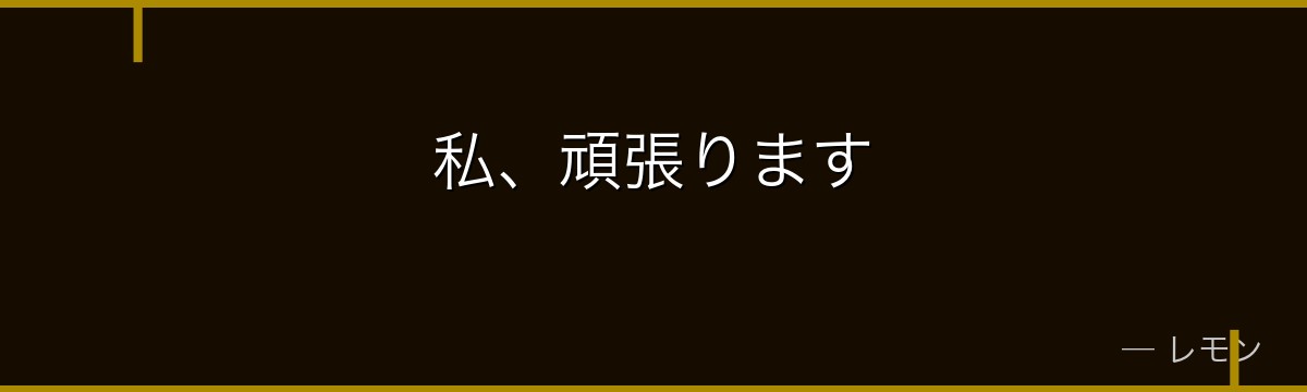 私、頑張ります